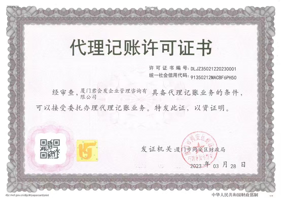 君会发网站公示的代理记账许可证书图片